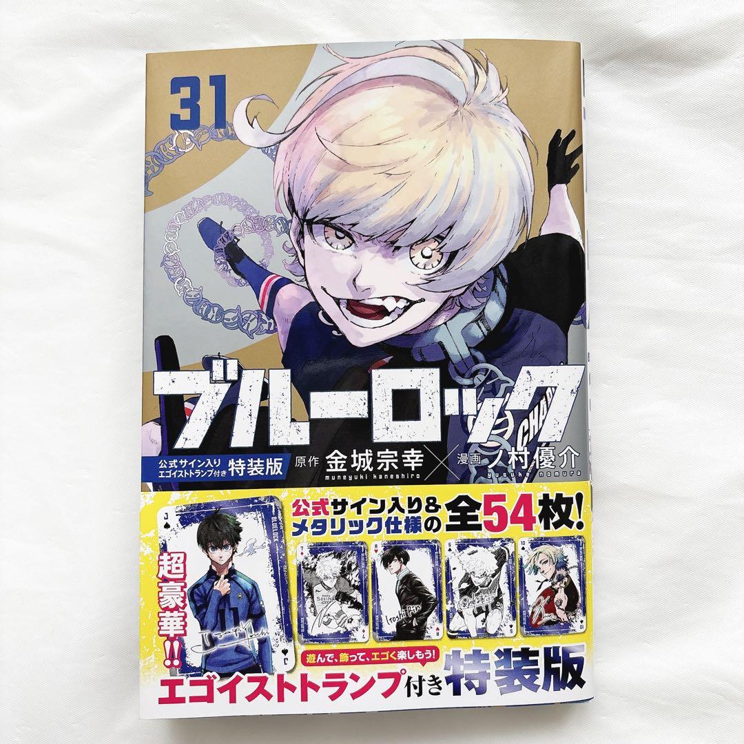 ブルーロック 31巻 特装版 - メルカリ