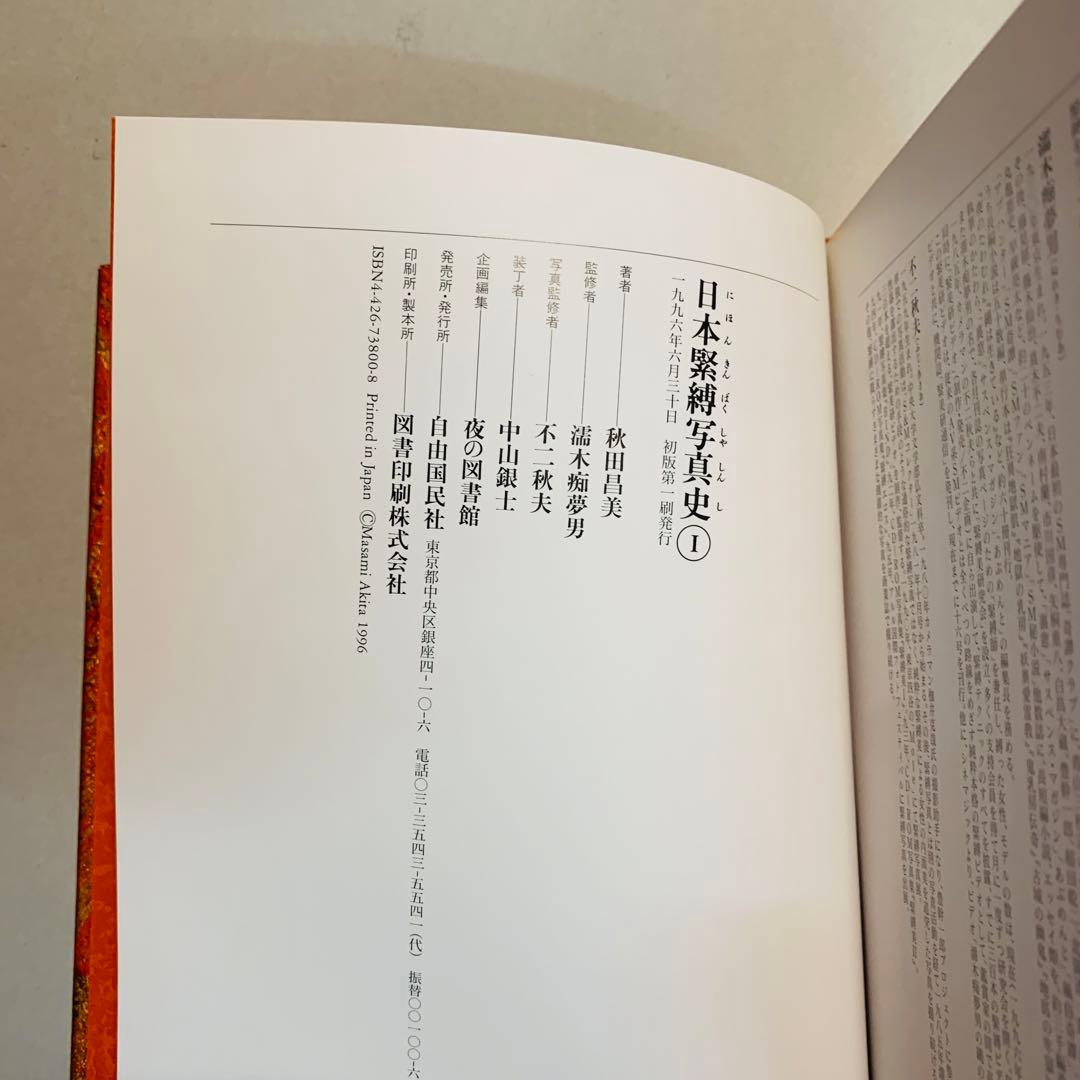 日本緊縛写真史 1 Bibliotheca Nocturna 夜の図書