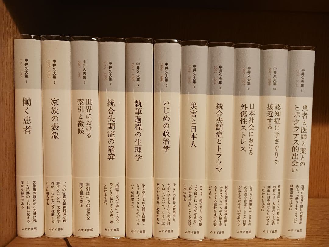 中井久夫集 　全11巻セット　みすず書房 Amazon.co.jp: 中井久夫集 1 『働く患者――1964-1983』(全11巻・第1回