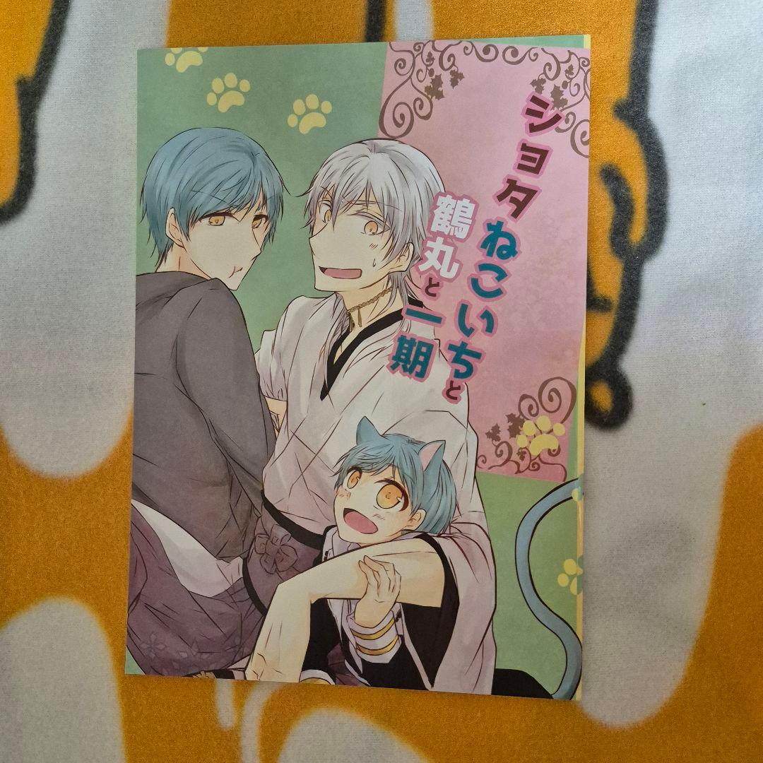 22_3 刀剣乱舞 同人誌 つるいち 鶴丸国永 一期一振