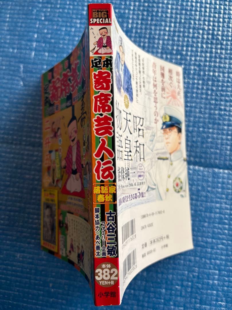 初版】My First BIG 定本 寄席芸人伝 ［落語家春秋］