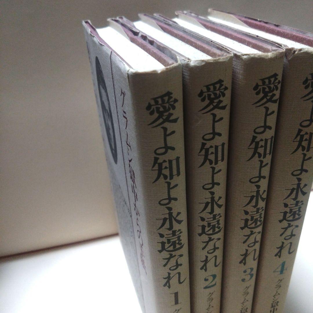 愛よ知と永遠なれ 全4巻セット　グラムシ獄中からの手紙