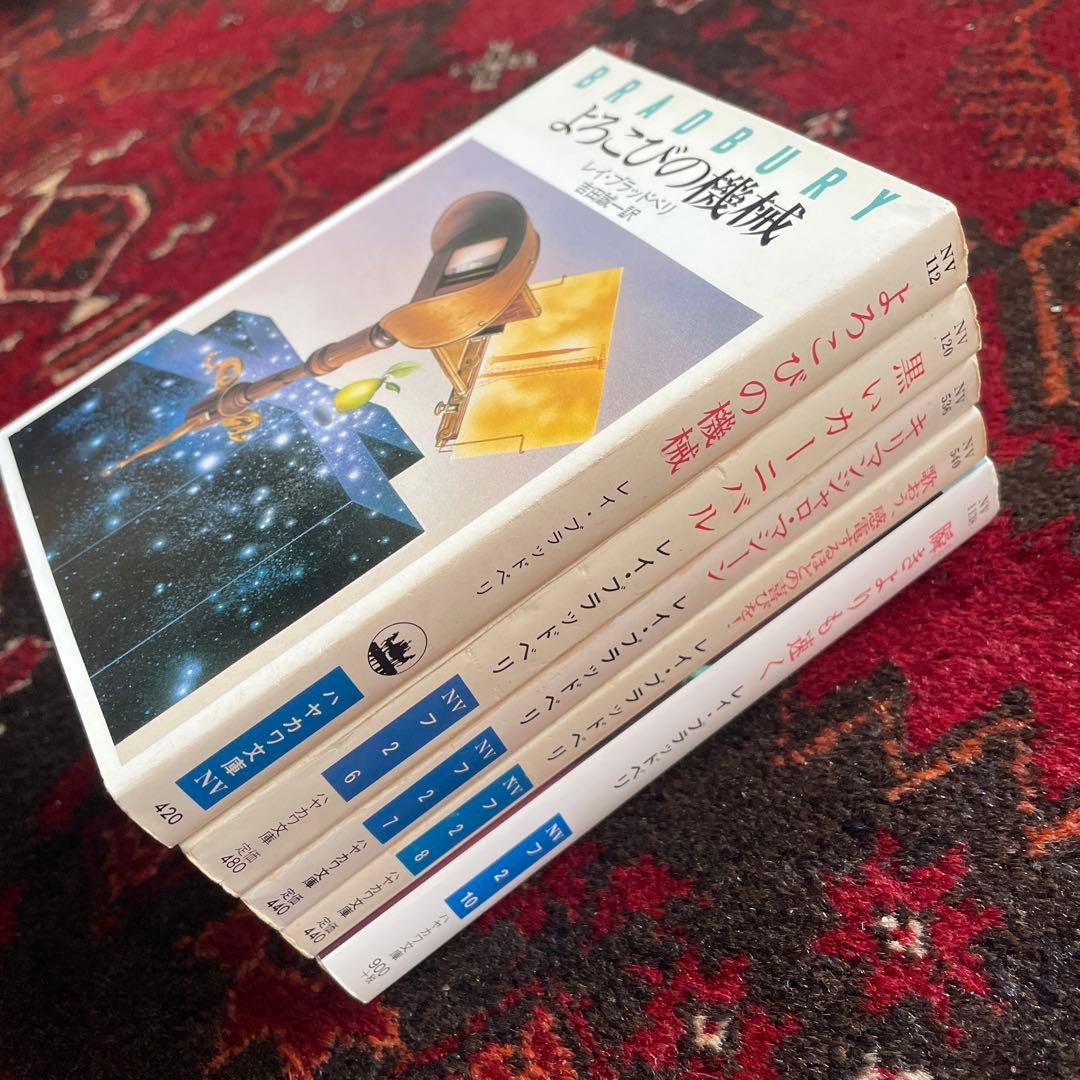 レイ・ブラッドベリ よろこびの機械・黒いカーニバル 他 ハヤカワ文庫