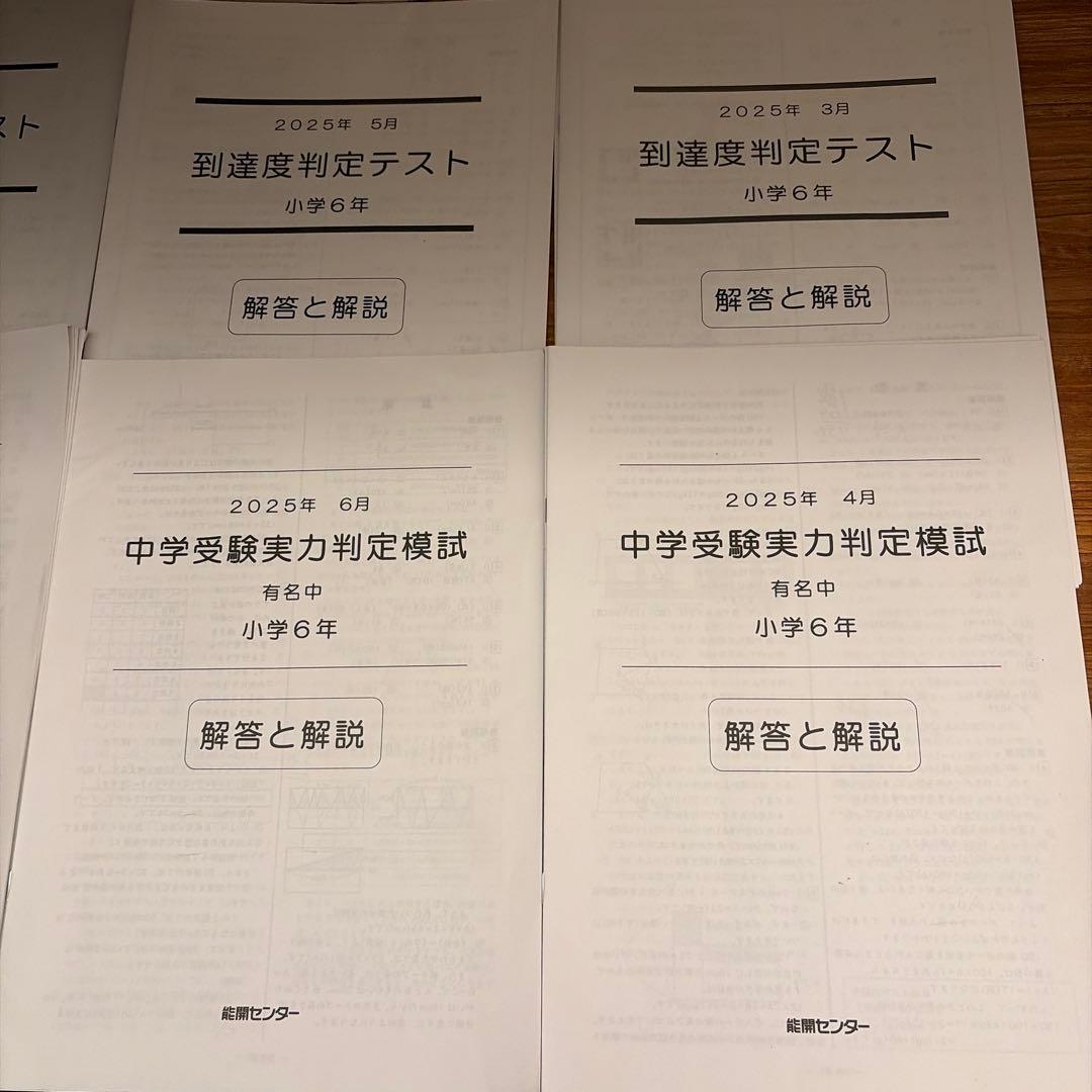 能開センター 2025年小6テスト1年分 到達度判定、中学受験公開模試