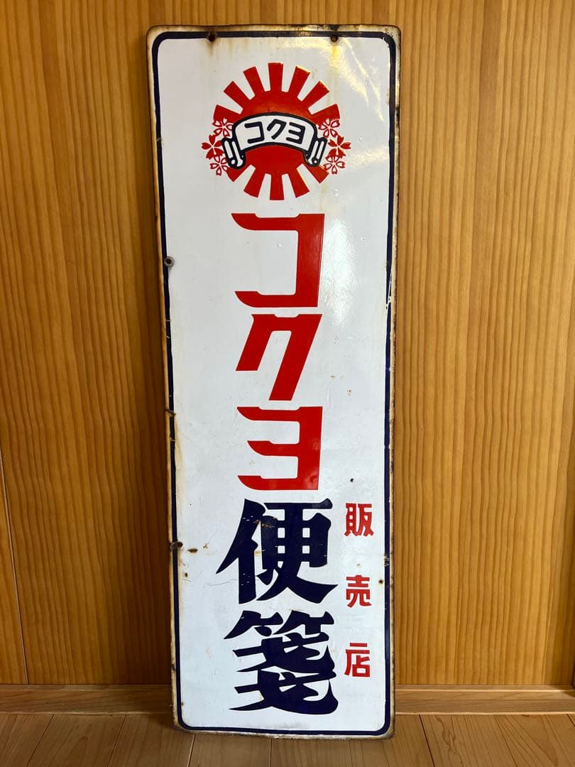 コクヨ帳簿 便箋 両面レトロ看板 琺瑯 ホーロー 什器 古民家 アンティーク