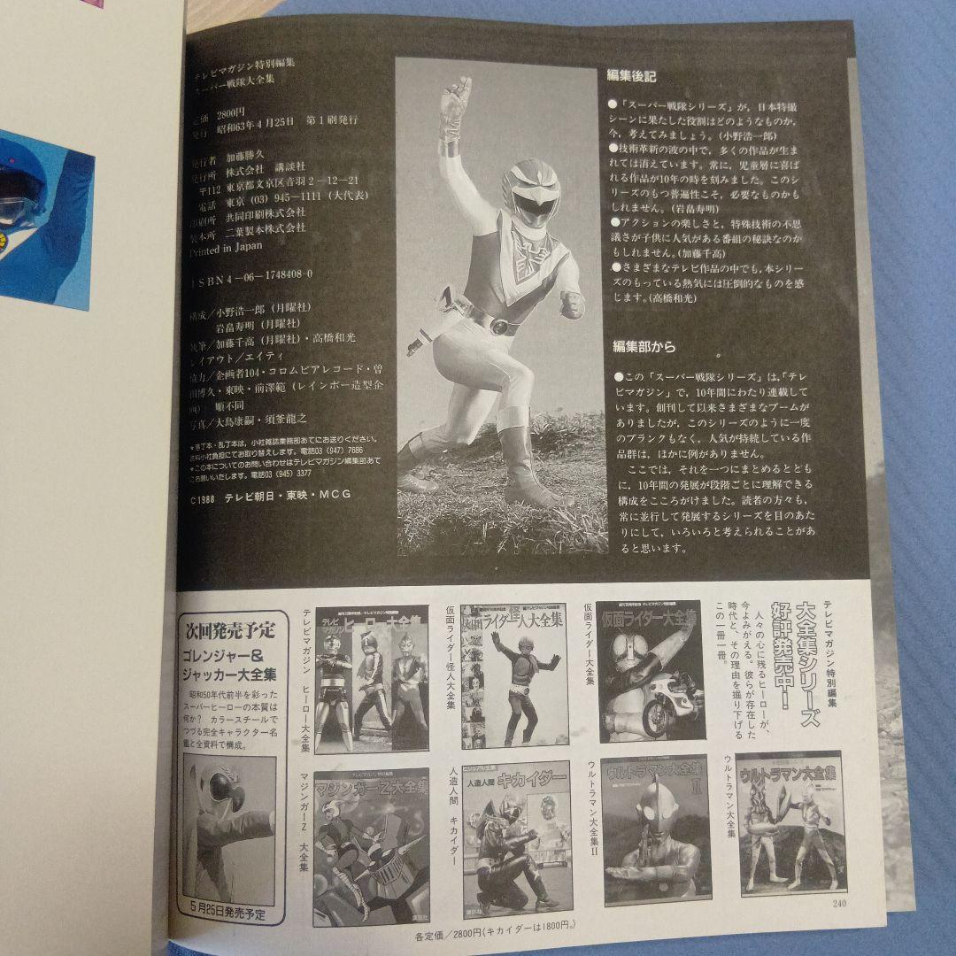 スーパー戦隊大全集 戦隊シリーズ10周年記念 テレビマガジン特別編集