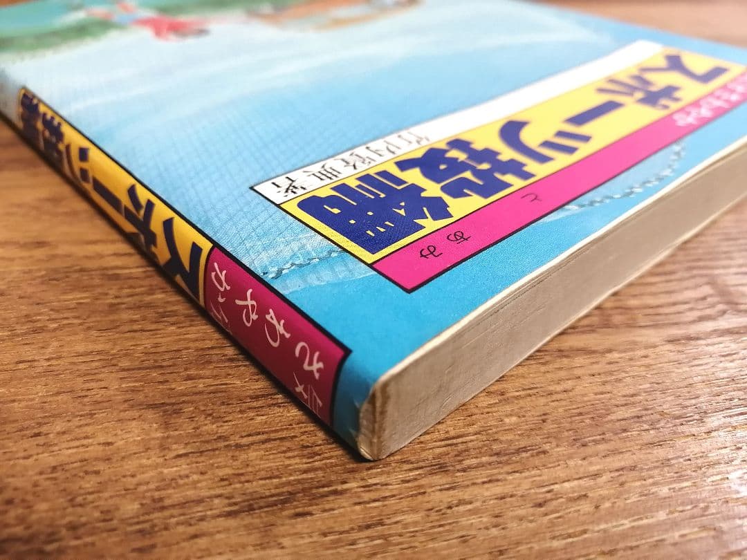 珍本】気分さわやか スポーツ投網 竹内賢典 西東社 昭和57年 - メルカリ