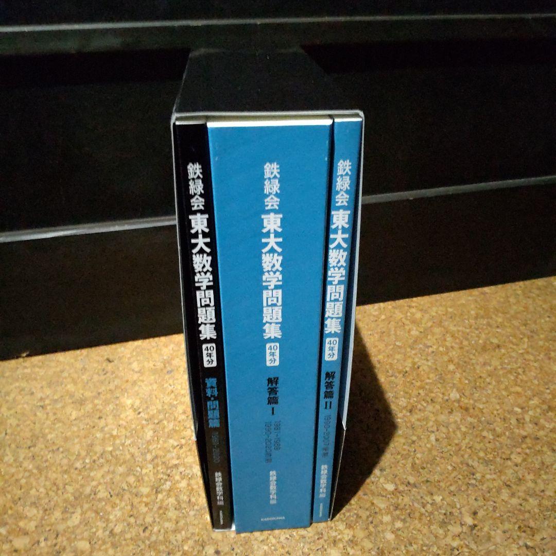 鉄緑会 東大数学問題集 40年分 - メルカリ