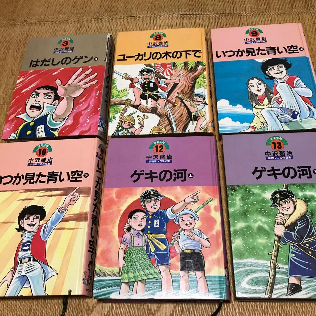 中沢啓治 はだしのゲン他 平和マンガ作品集 全24巻 - メルカリ