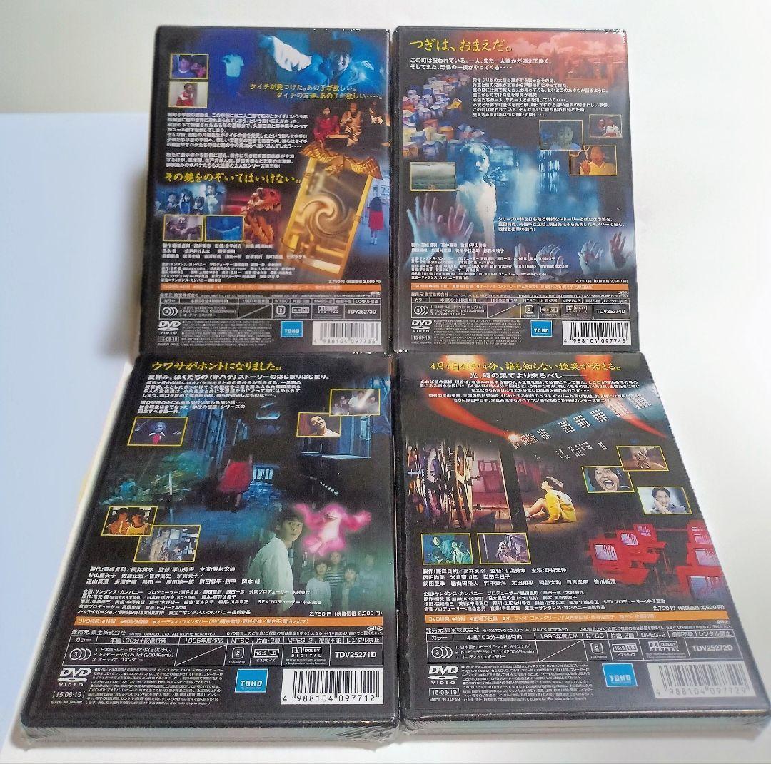 セル版 新品 未開封 学校の怪談 1 2 3 4 DVD 4点コンプリート