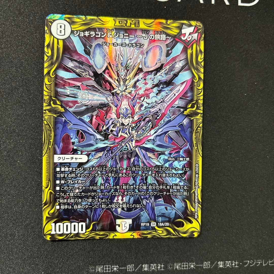 ジョギラゴン&ジョニー Jの旅路 20th SPレア A デュエルマスターズ
