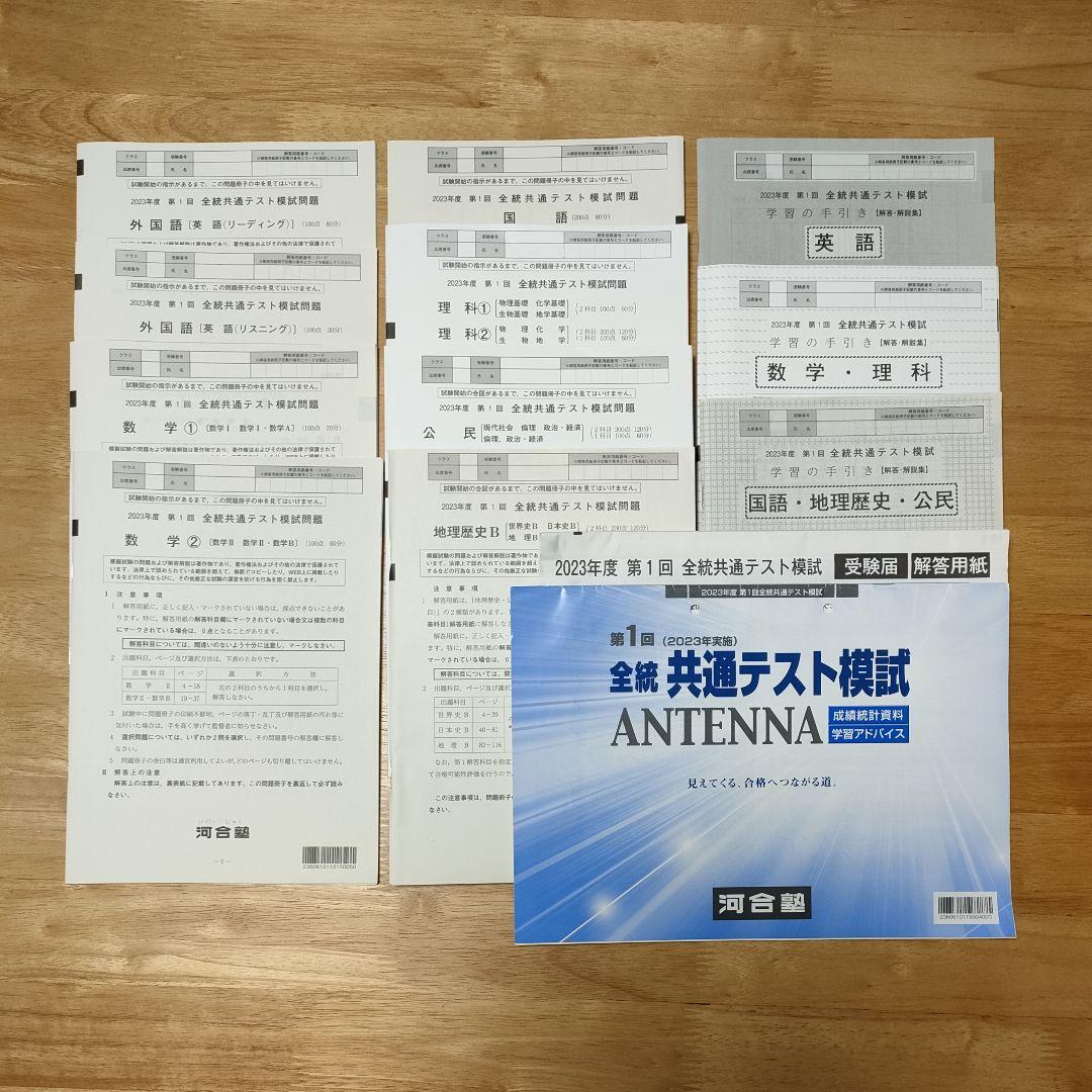 2023年度 第1回 全統共通テスト模試 問題 解答 河合塾 - メルカリ