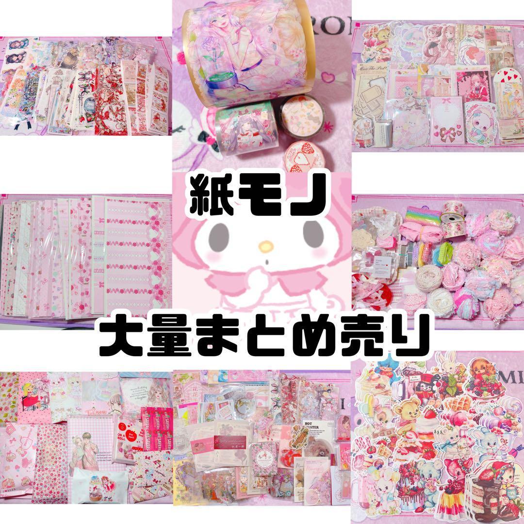 紙モノ 大量まとめ売り