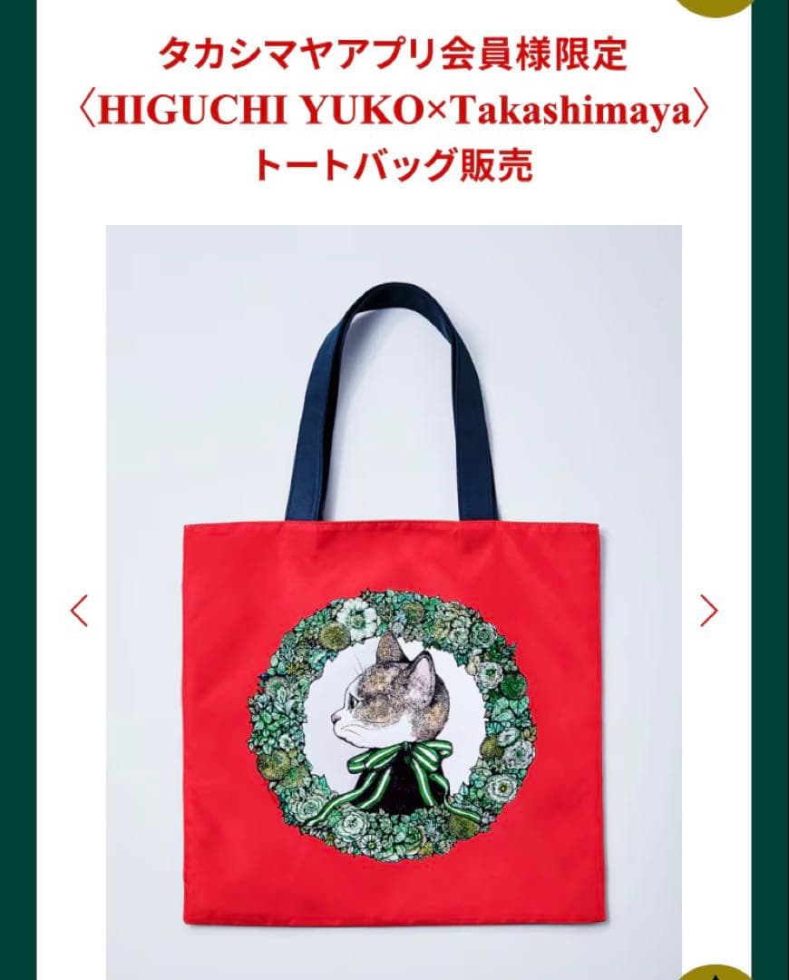 HIGUCHI YUKO×Takashimaya ヒグチユウコ 高島屋 限定 - メルカリ