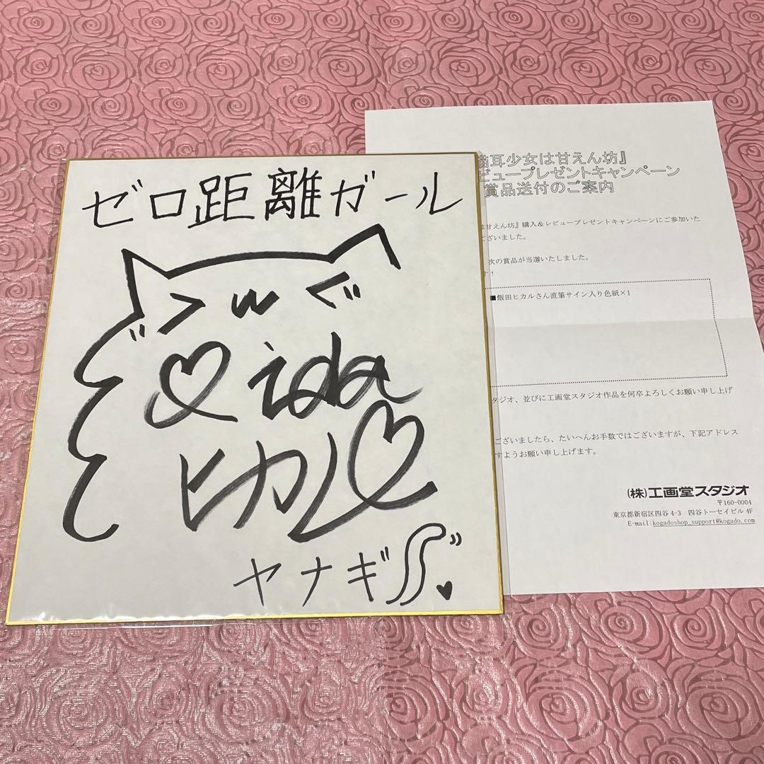 飯田ヒカル 直筆サイン入り色紙 声優 サイン 学園アイドルマスター 学