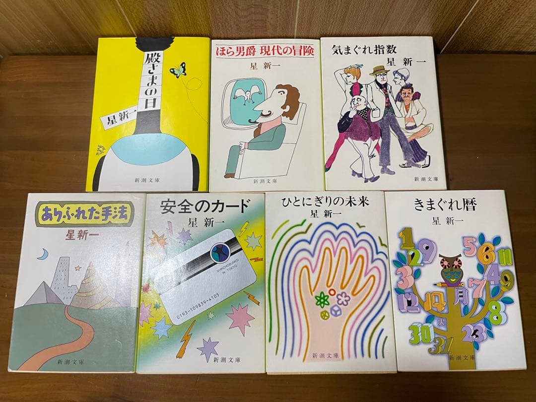 星新一 ようこそ地球さん／未来いそっぷ／マイ国家／妖精配給会社