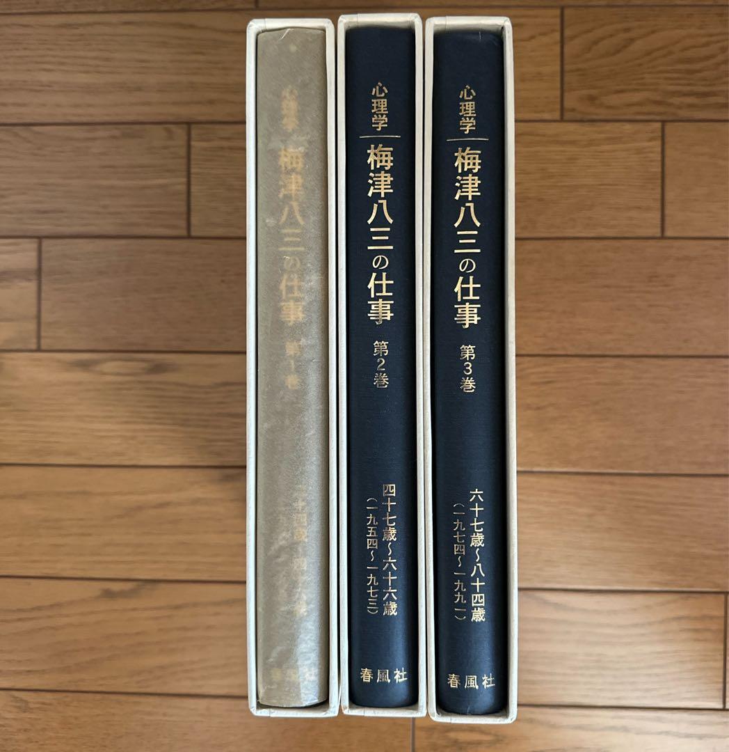 【特別支援教育】心理学 梅津八三の仕事 全3巻 ビデオ付き