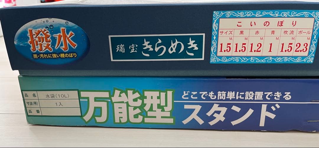 ★値下げ★鯉のぼりセット「瑞宝きらめき」★1.5m★状態良★万能型スタンド付き