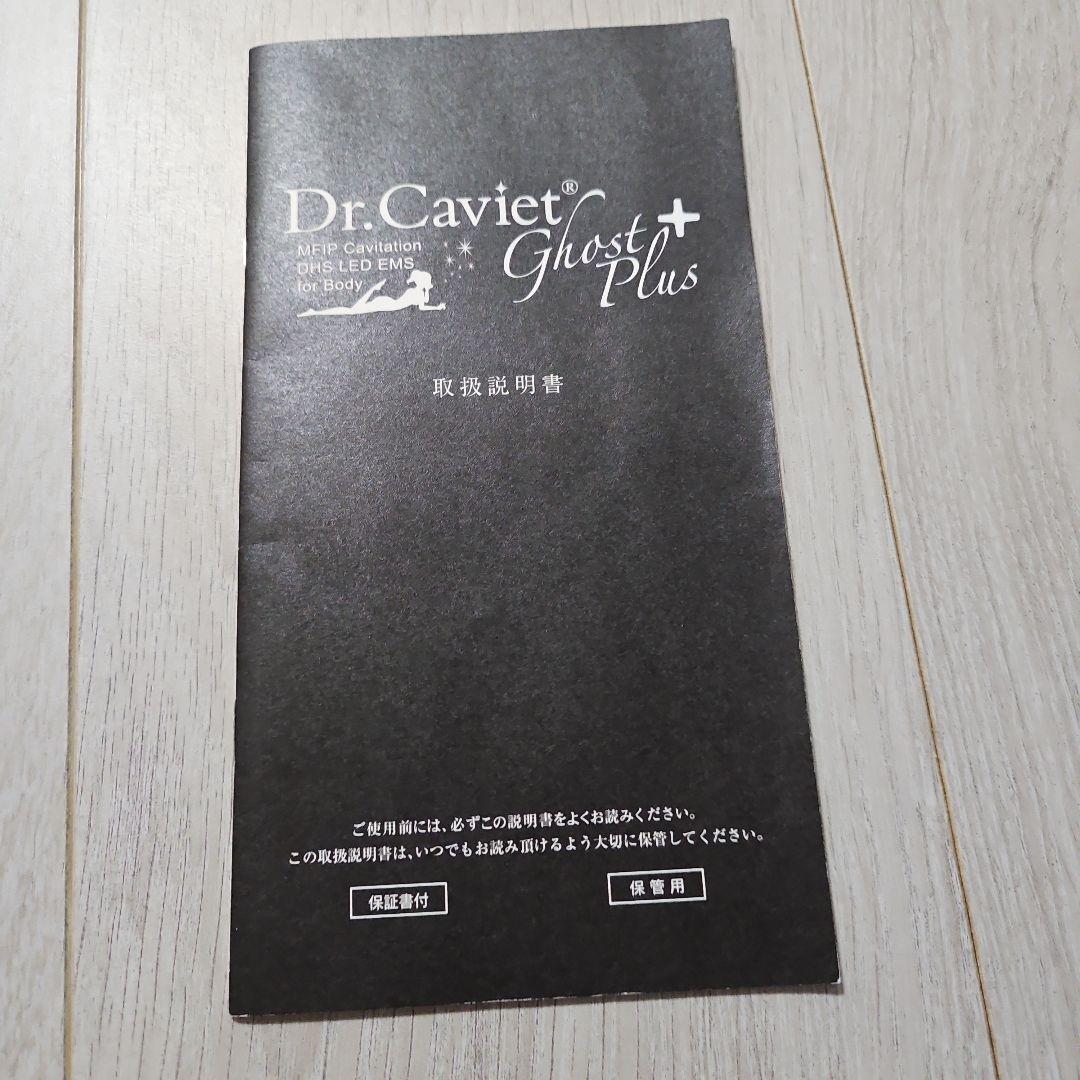 ドクターキャビエット　ゴーストプラス