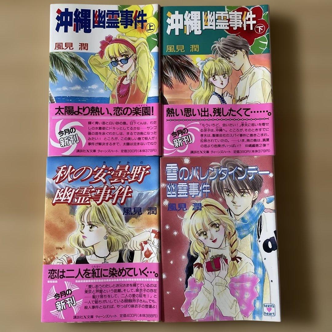 23冊セット】風見潤 講談社X文庫 ティーンズハート 幽霊事件シリーズ
