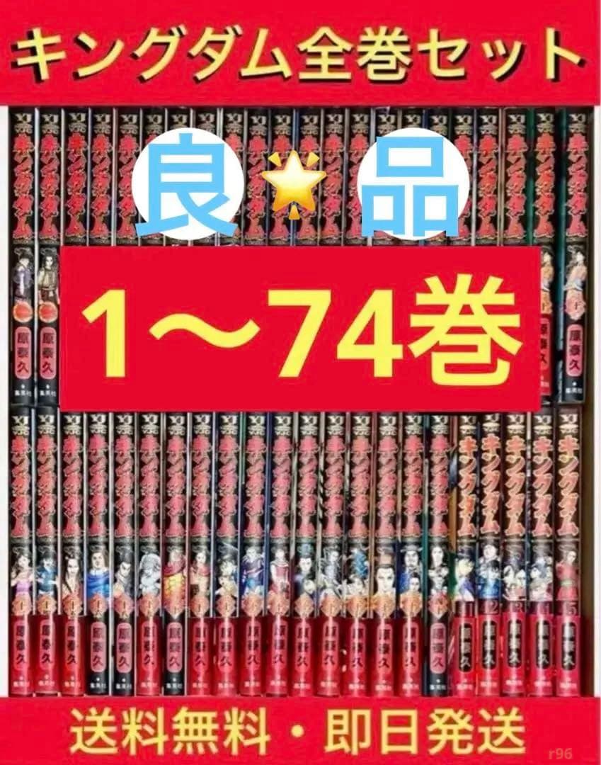 キングダム1〜74巻　既刊全巻セット　原泰久 キングダム セット 1-74巻 原 泰久 全巻 全巻、表紙アルコール除菌済