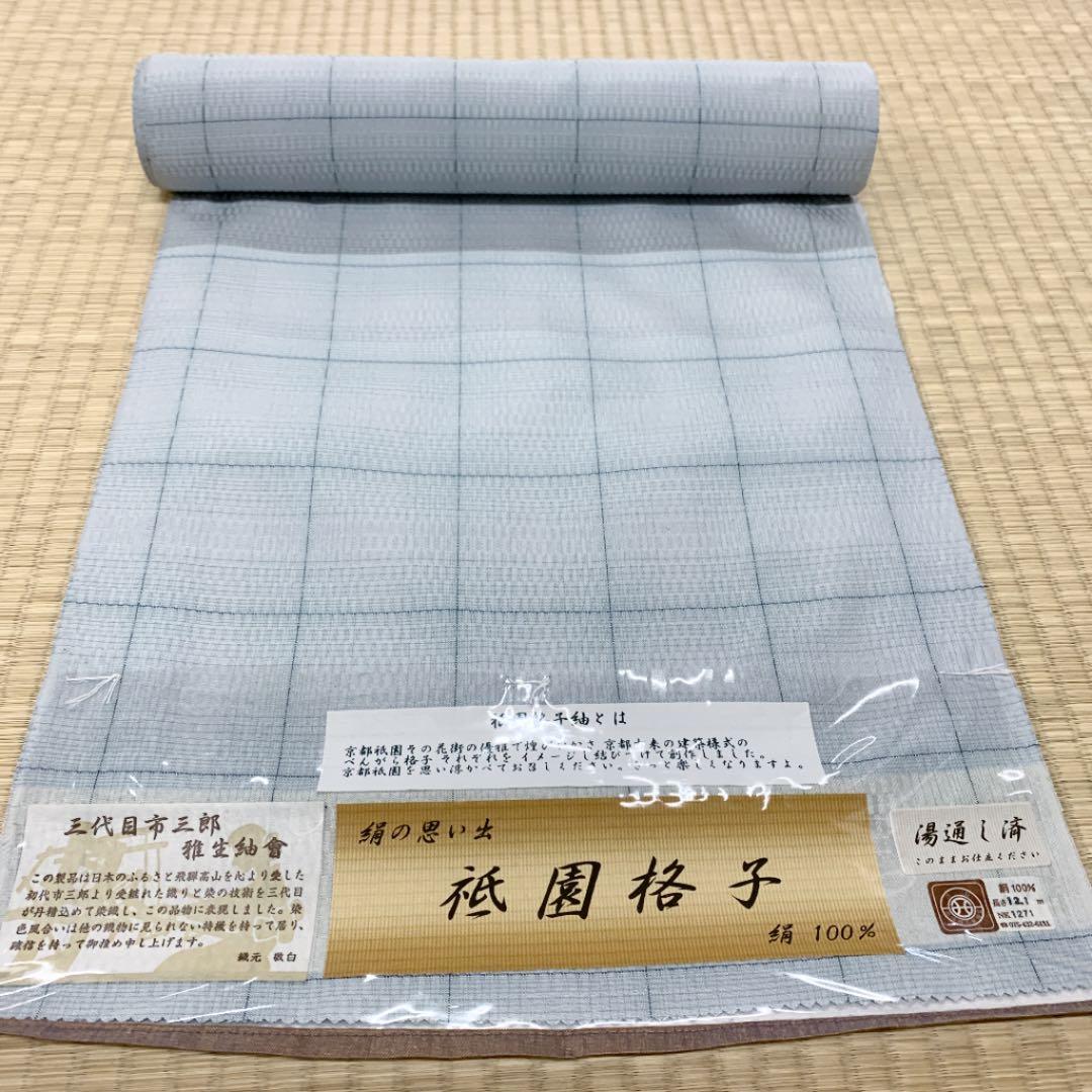 正絹 祇園格子 紬 反物 【三代目市三郎】 - メルカリ