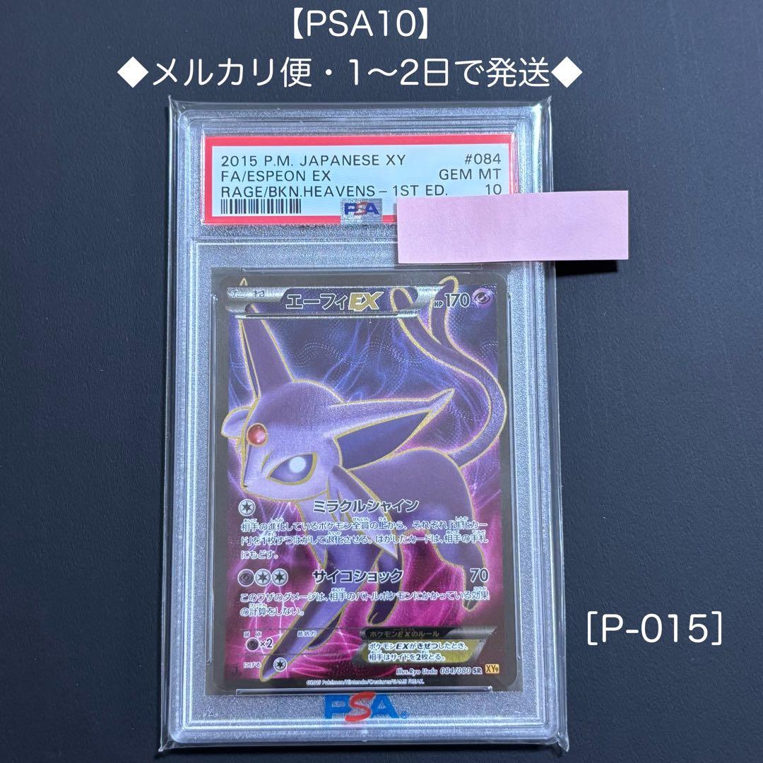 【PSA10】 エーフィEX SR 1ED XY9 破天の怒り 084/080 エーフィEX 1ED SR XY9 破天の怒り084⁄080 PSA10 PSA10エーフィEX (