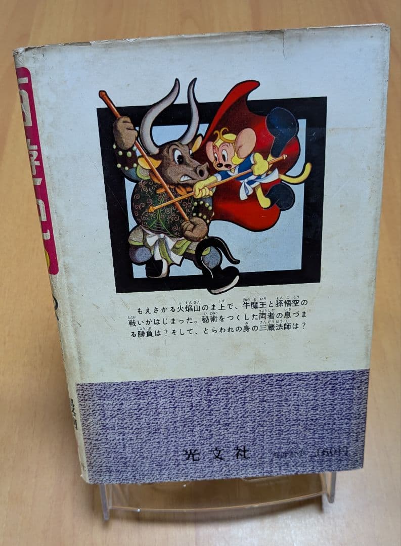 西遊記 2 手塚治虫 漫画全集16(昭和35年初版本) - メルカリ