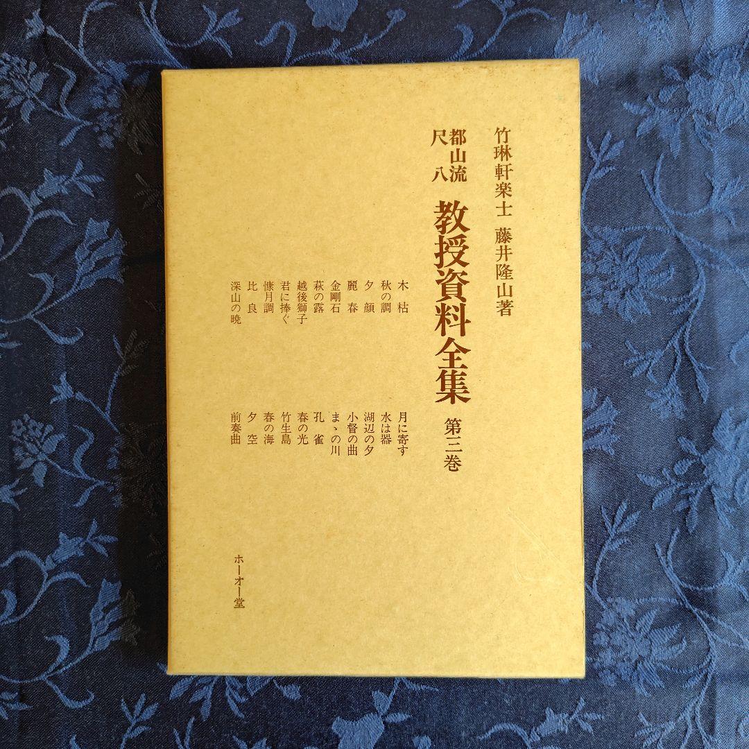 都山流尺八 教授資料 全集1~3巻 (全8巻のうちの1~3巻) - メルカリ