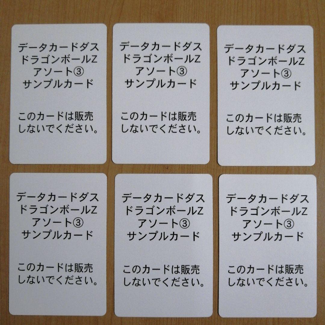 データカードダス ドラゴンボールZ アソート③サンプルカード - メルカリ