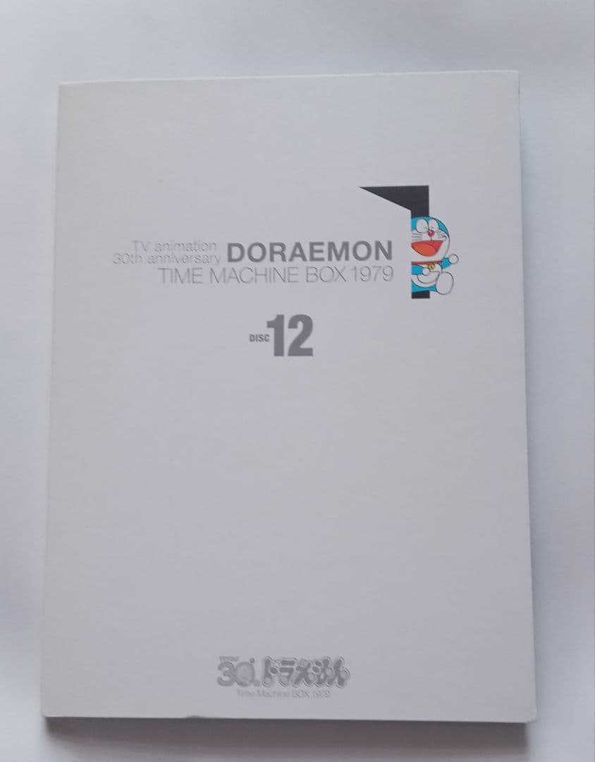 ドラえもん タイムマシンBOX 1979 DVD Disc 12 単品◇26話 - メルカリ