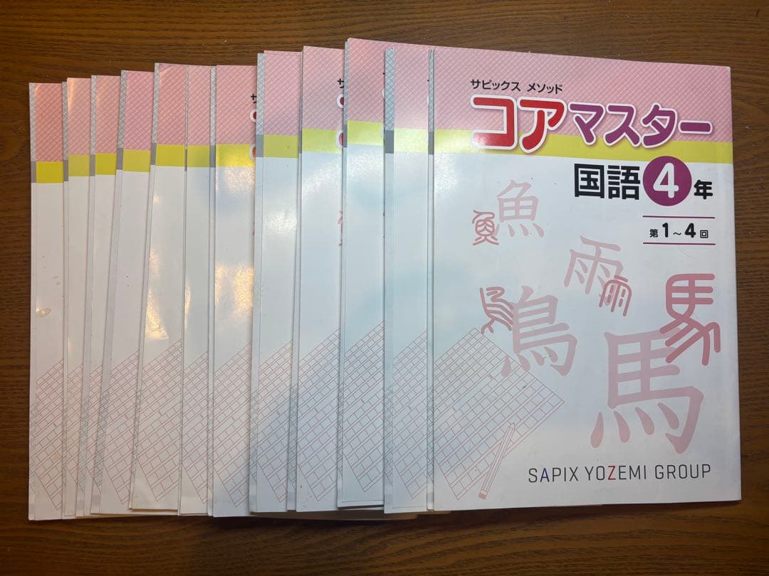 名進研 SAPIX コアマスター 4年生 4教科 1年分＋冬期講習＋解答と解説