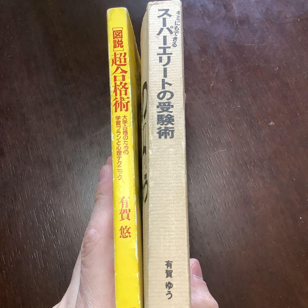絶版】君にもできるスーパーエリートの受験術/超合格術 有賀ゆう 有賀