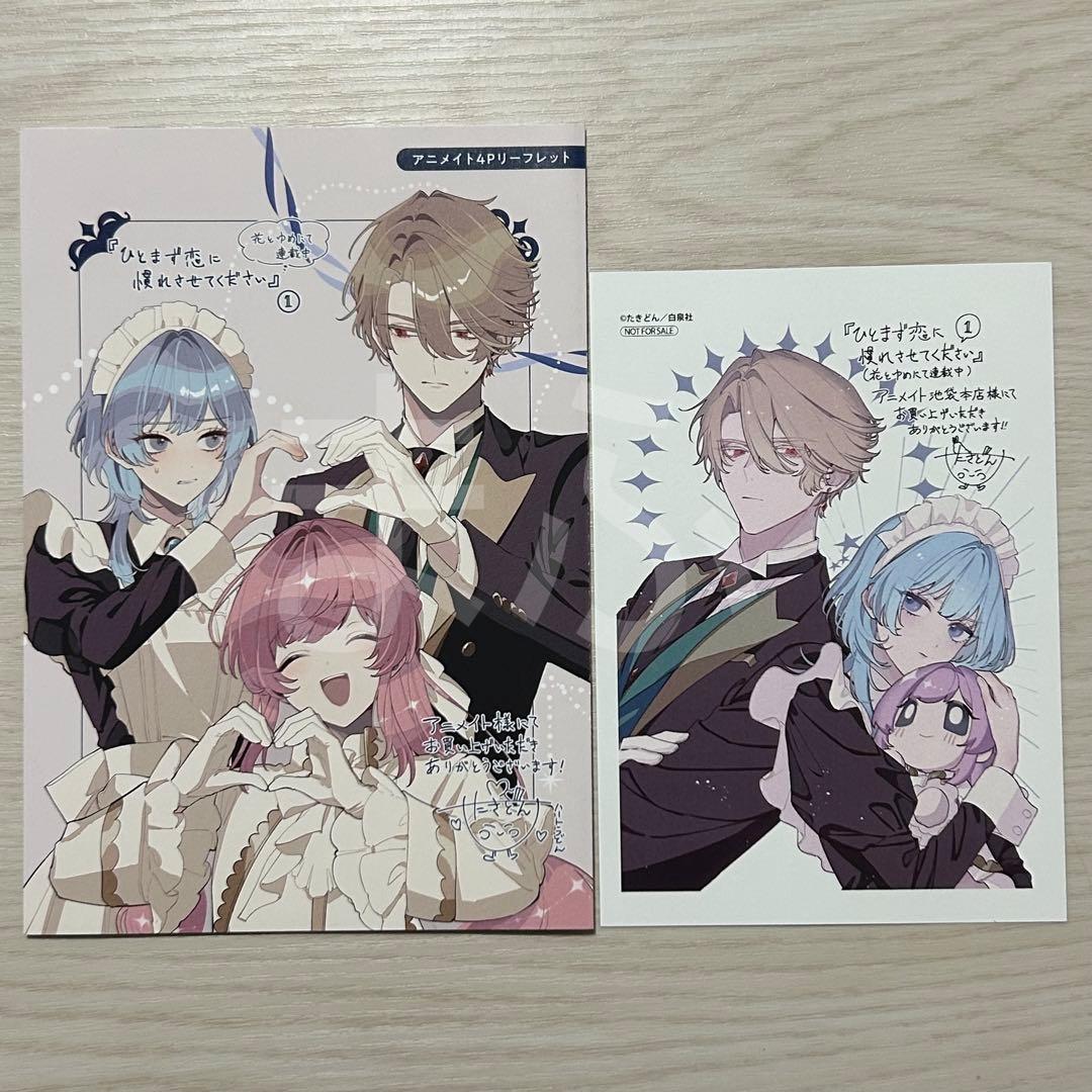 ひとまず恋に慣れさせてください 特典 イラストカード リーフレット