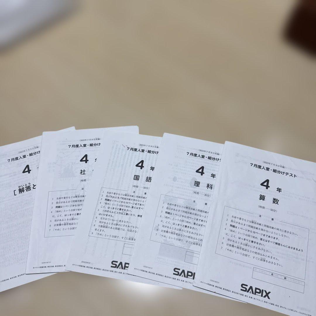 2023年度、SAPIX 4年生 7月度入室、組み分けテスト - メルカリ