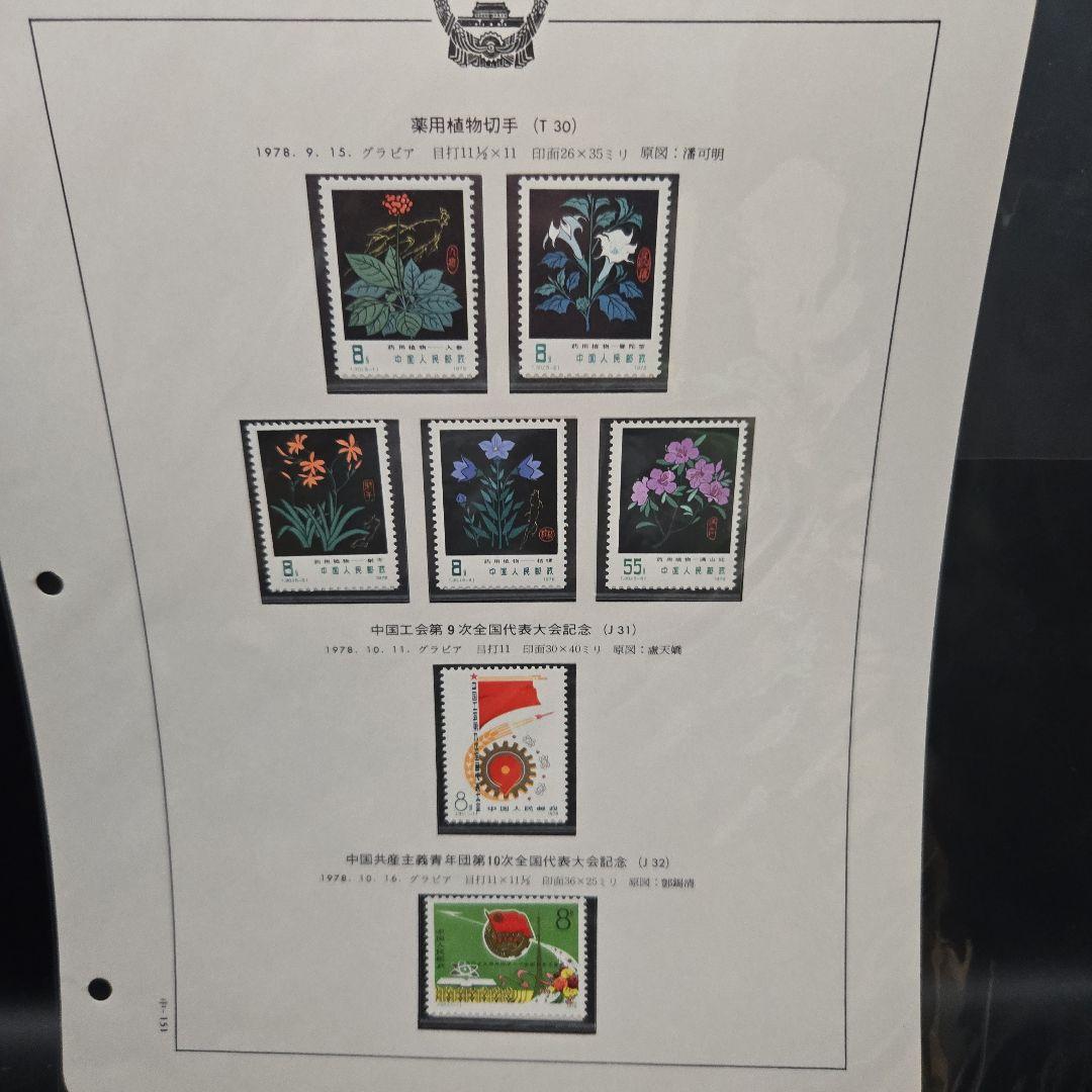 中国切手 まとめ コレクション 合計137枚の通販はau PAY マーケット