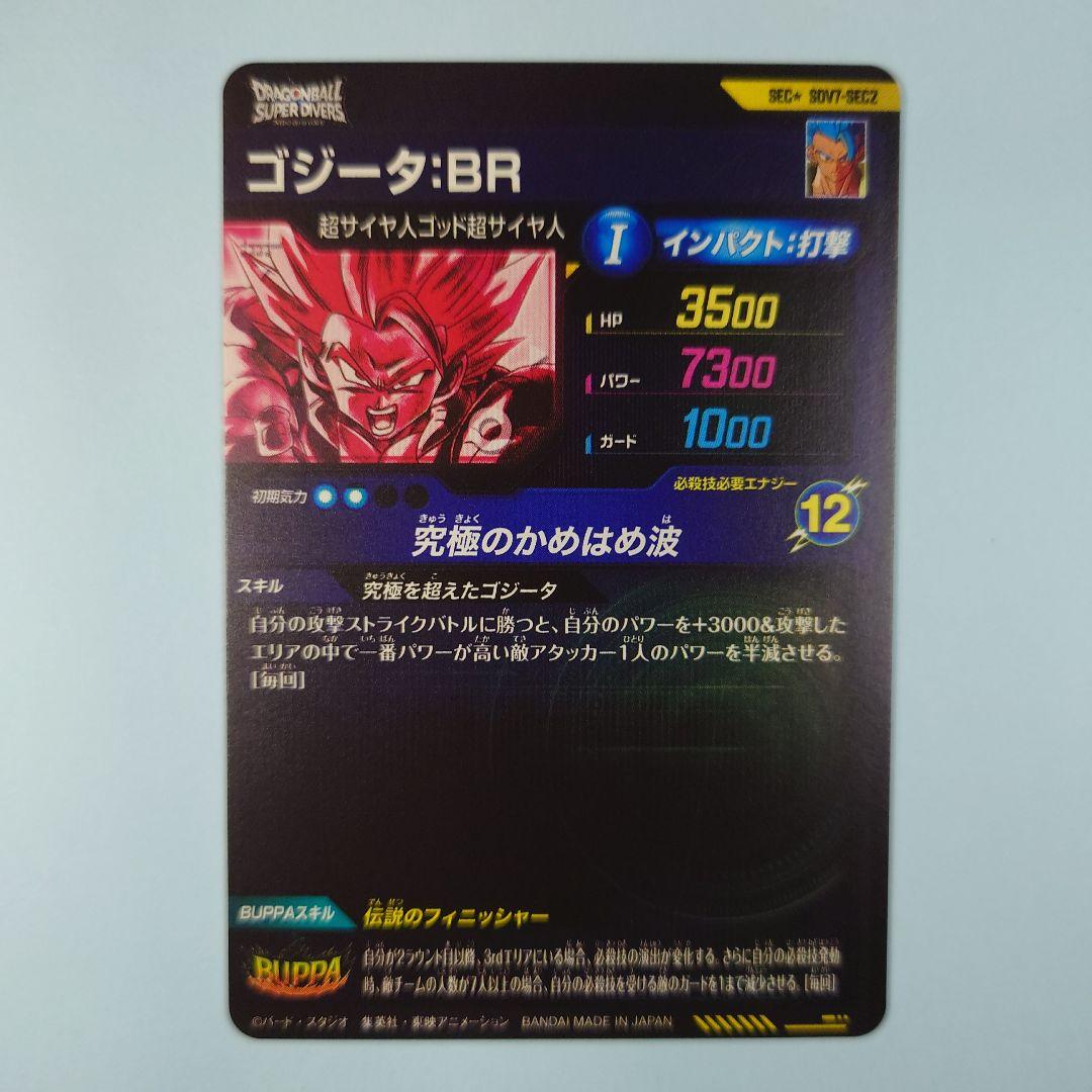 ドラゴンボールスーパーダイバーズ SDV7-SEC2 ゴジータ∶BR パラレル