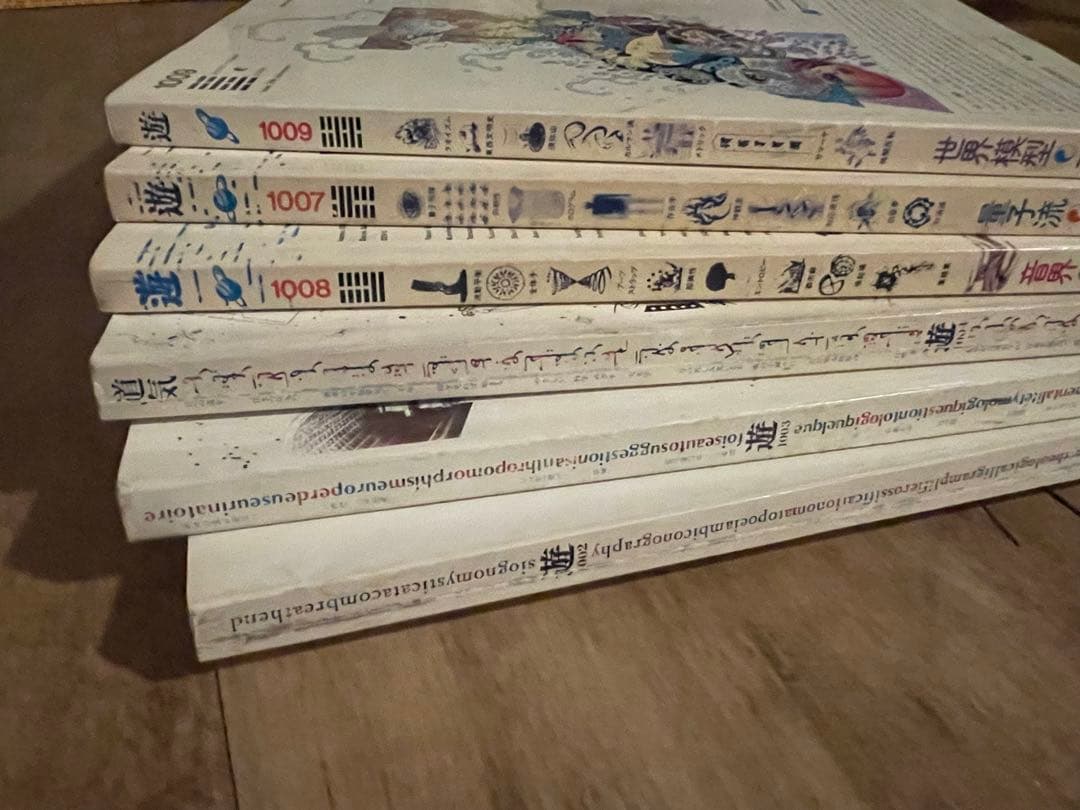 遊 1002-1004、1007-1009 松岡正剛