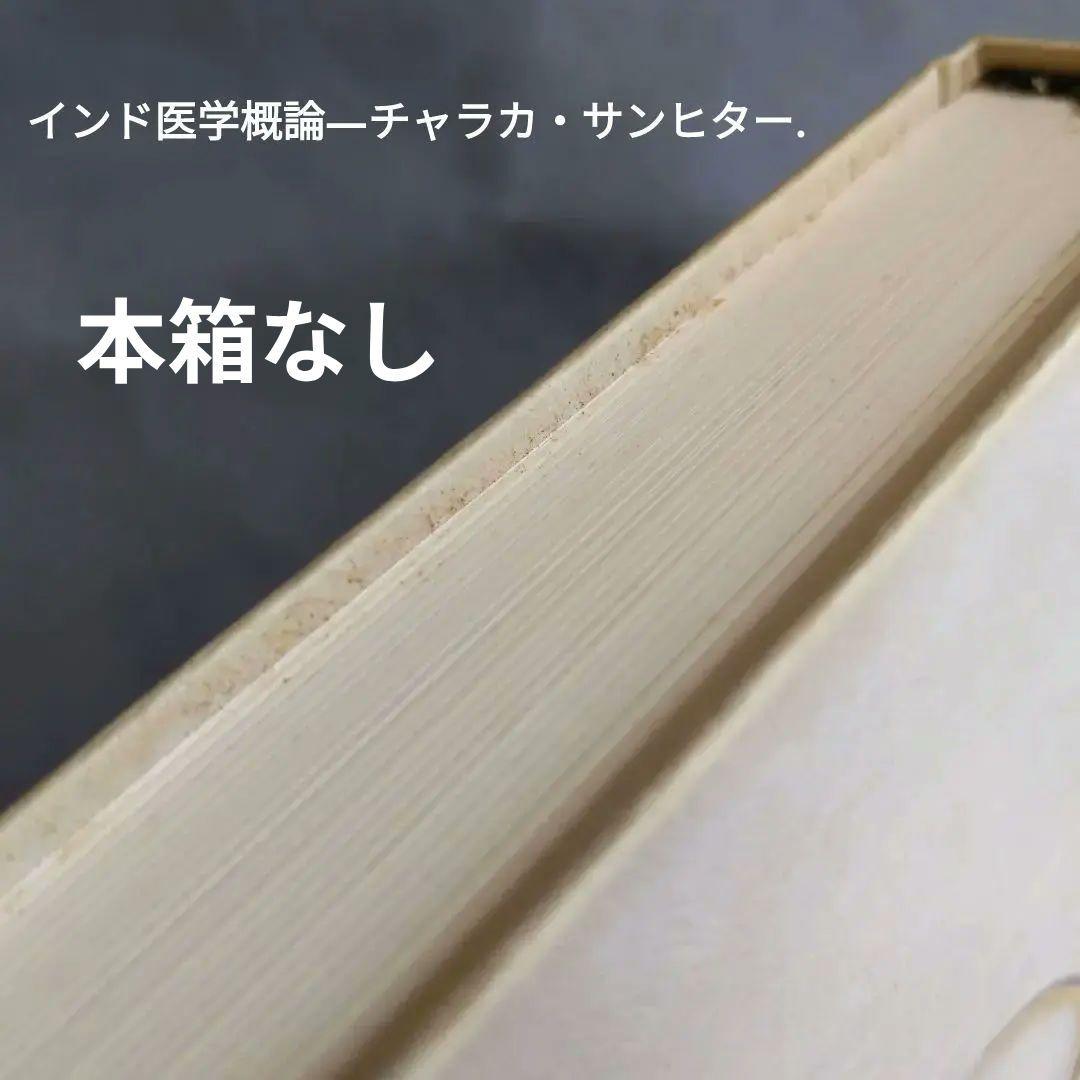 インド医学概論 ―チャラカ・サンヒター (科学の名著) ( 本箱なし )