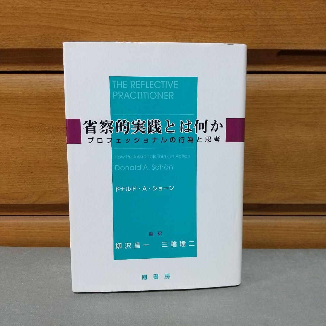 省察的実践とは何か ドナルド・A. ショーン (著)　g1 省察的実践とは何か | ドナルド・A. ショーン, Sch¨on,Donald A., 昌一