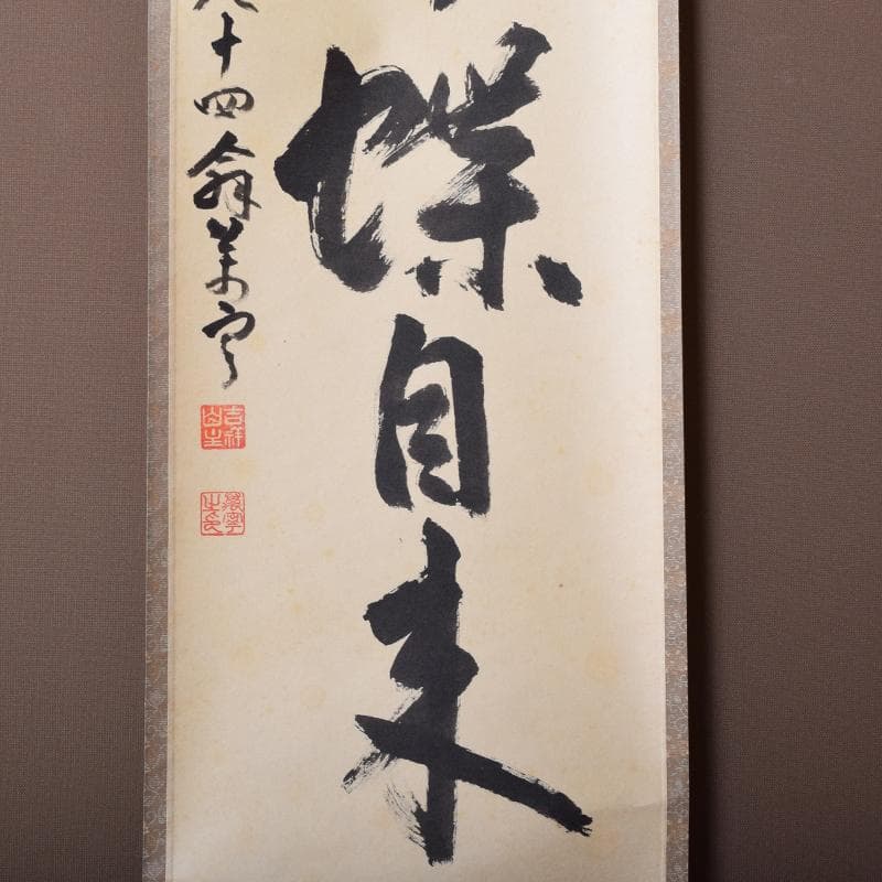 掛軸 前大徳 丹羽萬寧筆 一行書 「花開蝶自来」 共箱 C 6963A - メルカリ