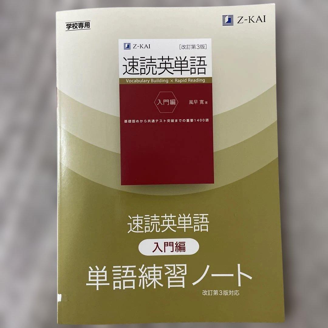 速読英単語 入門編 Z-KAI - メルカリ