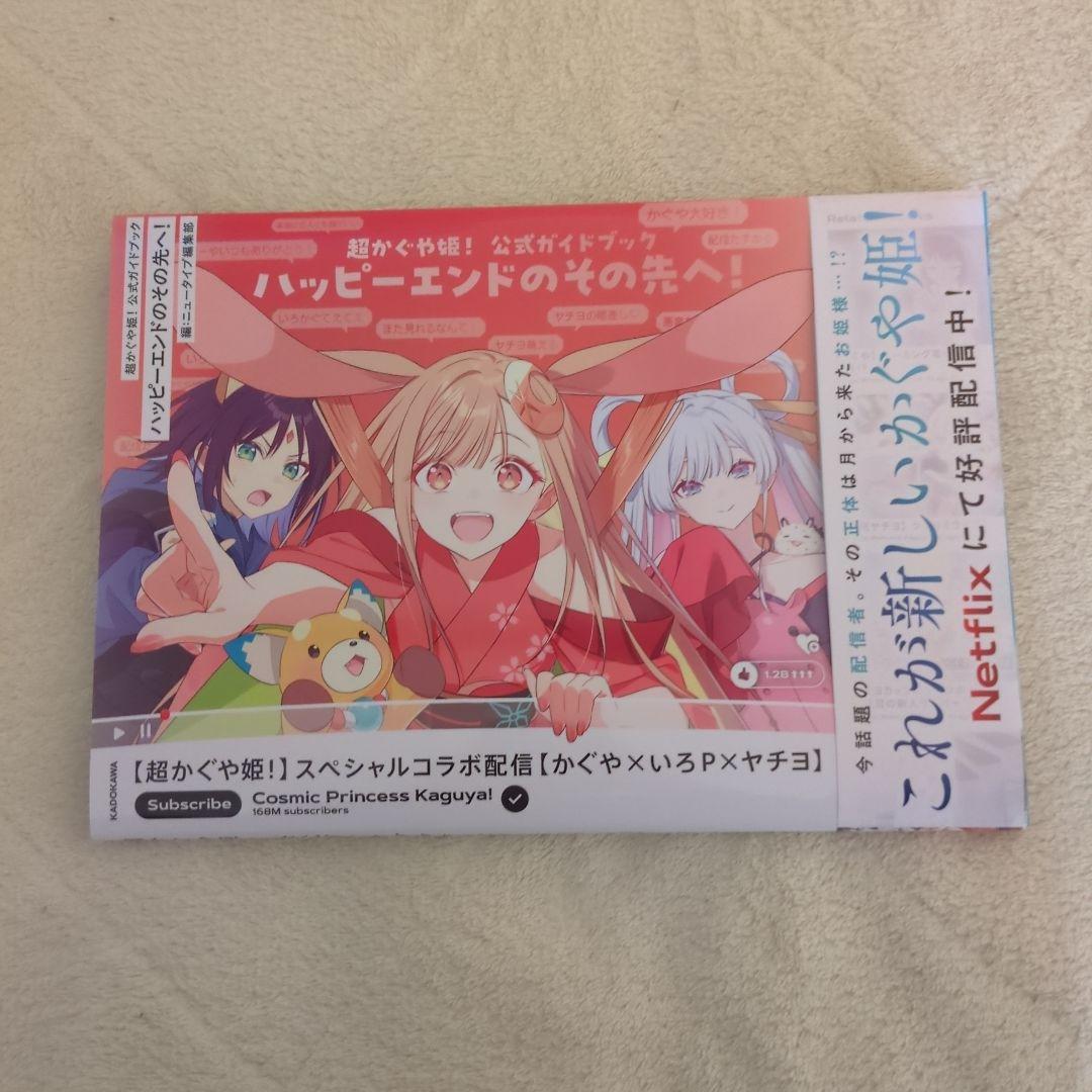 超かぐや姫! 公式ガイドブック ハッピーエンドのその先へ! 超かぐや姫！ 公式ガイドブック ハッピーエンドのその先へ！」ニュー