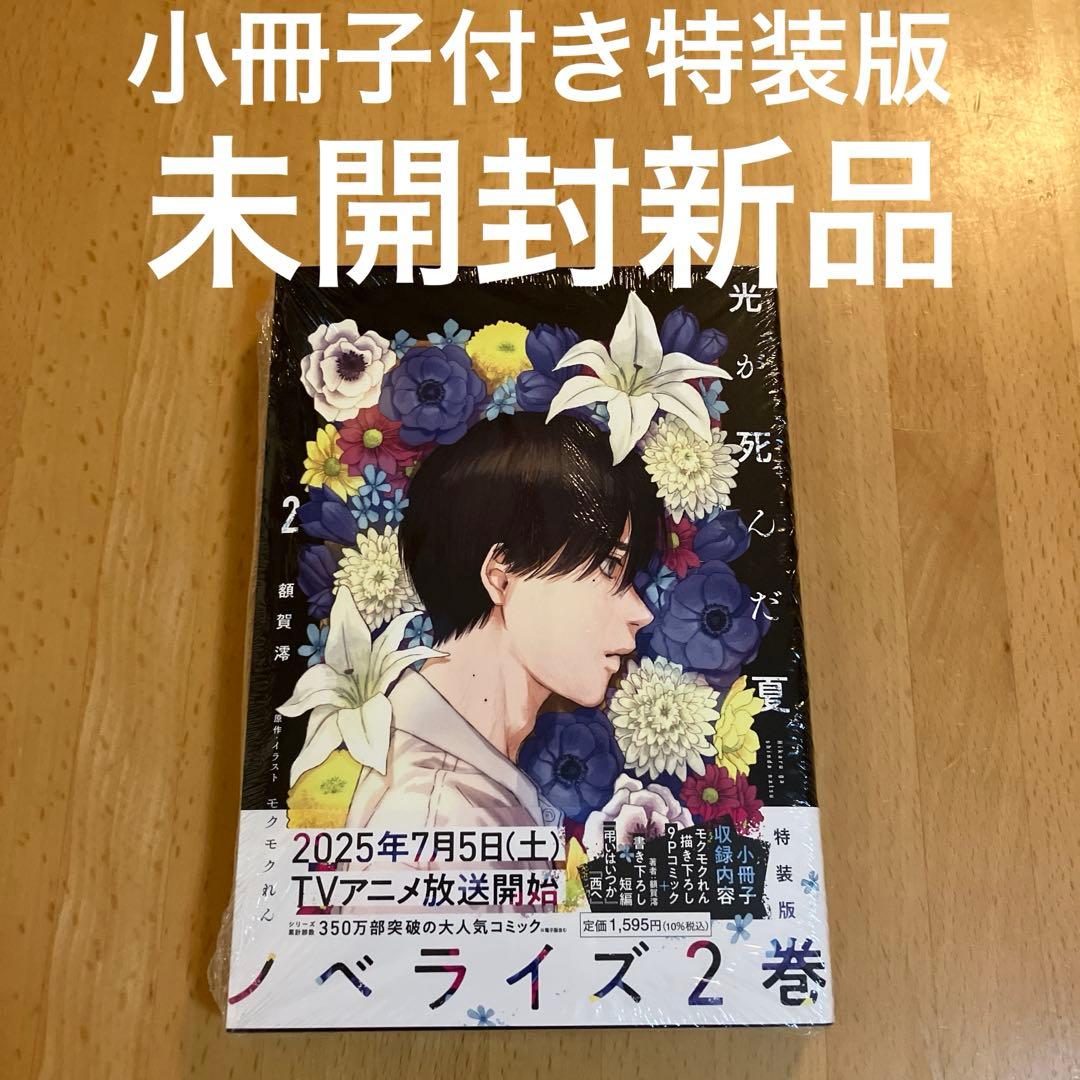 光が死んだ夏 ノベライズ 2 小冊子付 特装版 モクモクれん 額賀澪