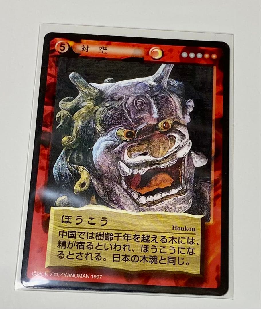 水木しげる(鬼太郎)妖怪伝トレーディングカード〜ほうこう - メルカリ