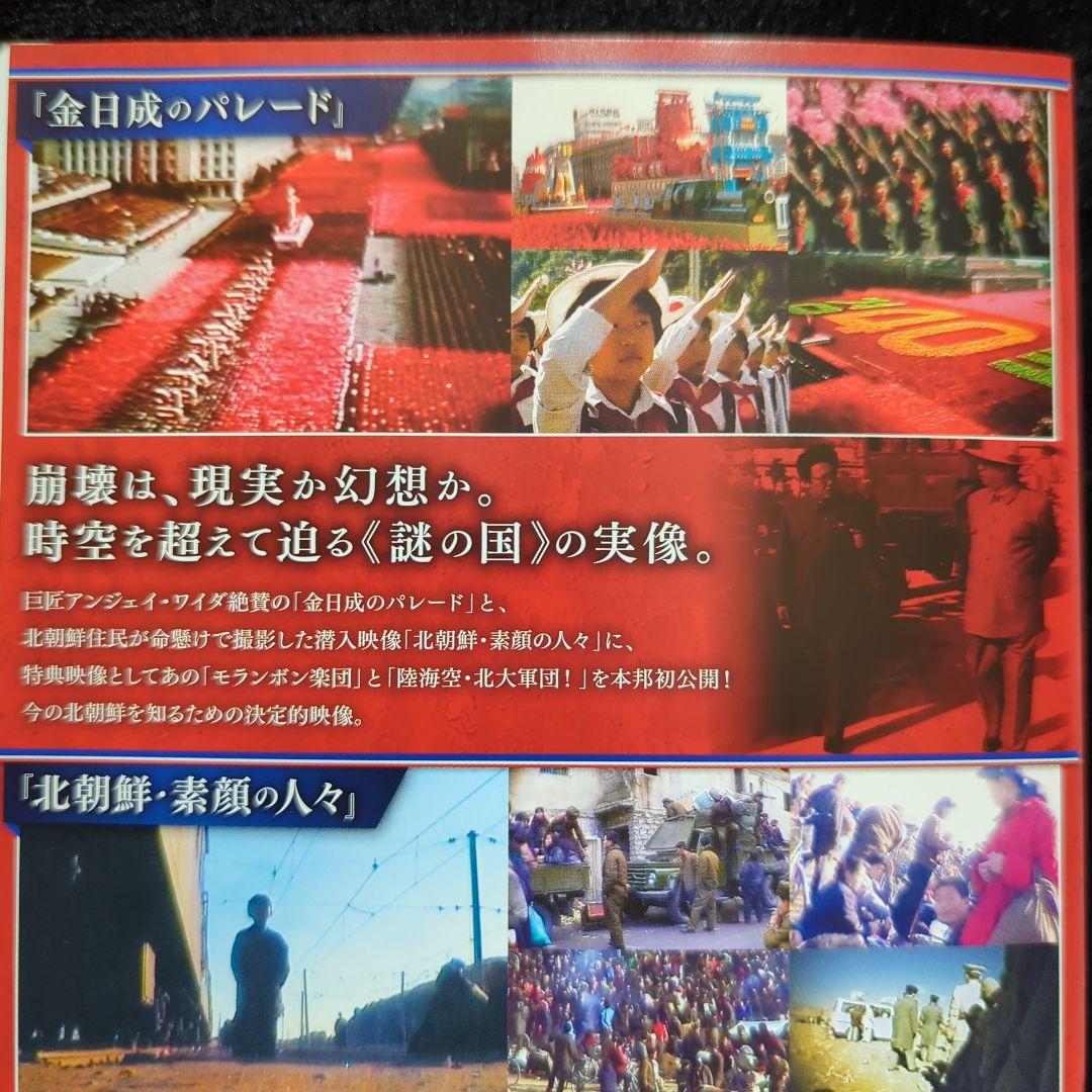 貴重　金日成のパレード 北朝鮮・素顔の人々　DVD