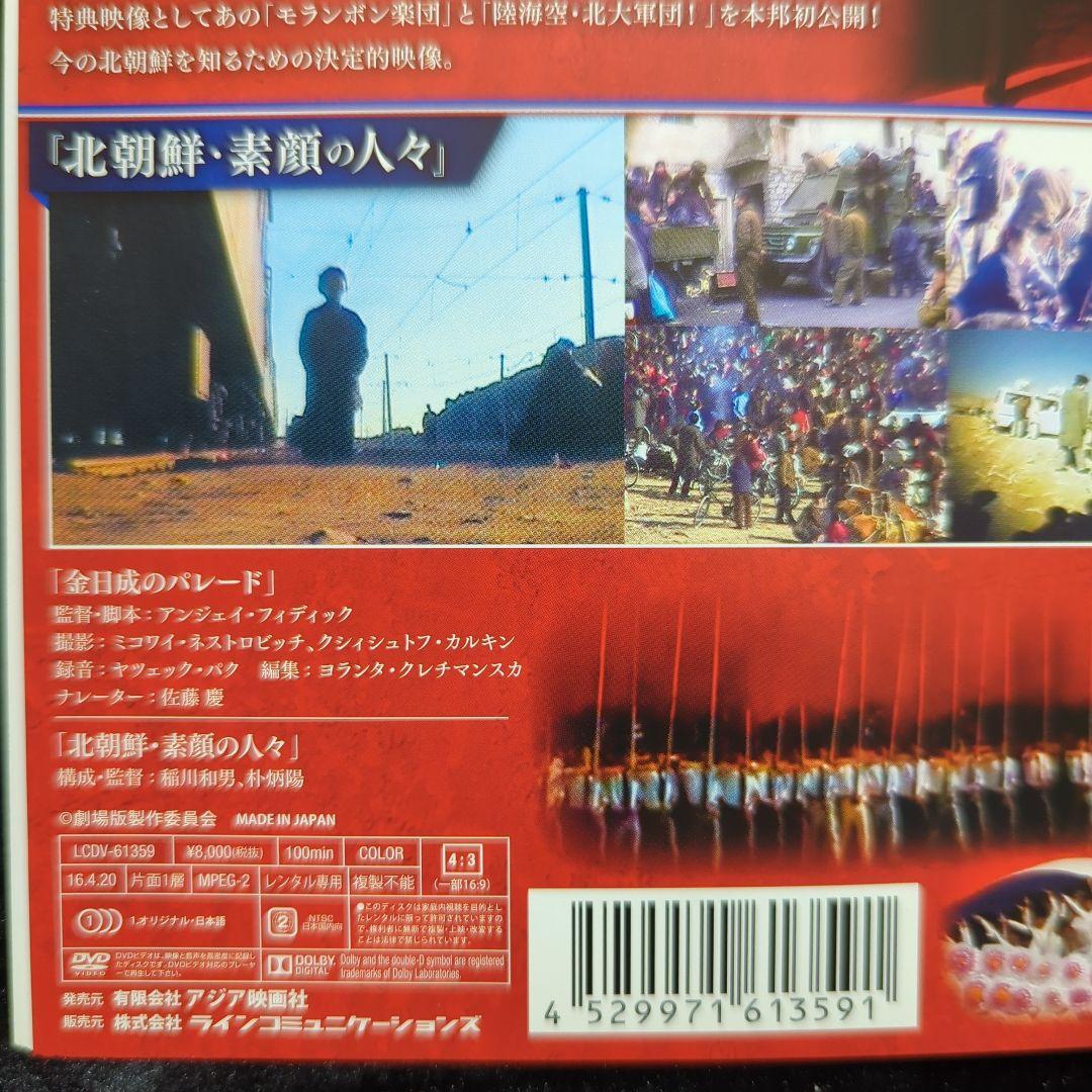 貴重　金日成のパレード 北朝鮮・素顔の人々　DVD