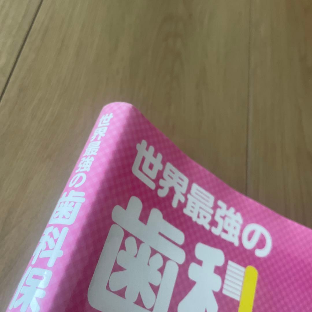 世界最強の歯科保健指導 上巻 著書 岡崎好秀 - メルカリ