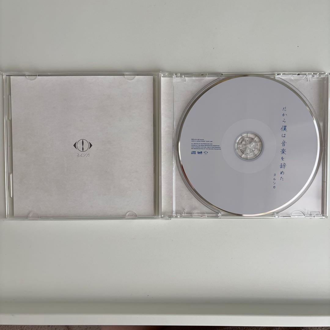 美品【初回限定盤】ヨルシカ『だから僕は音楽を辞めた』特典写真付き