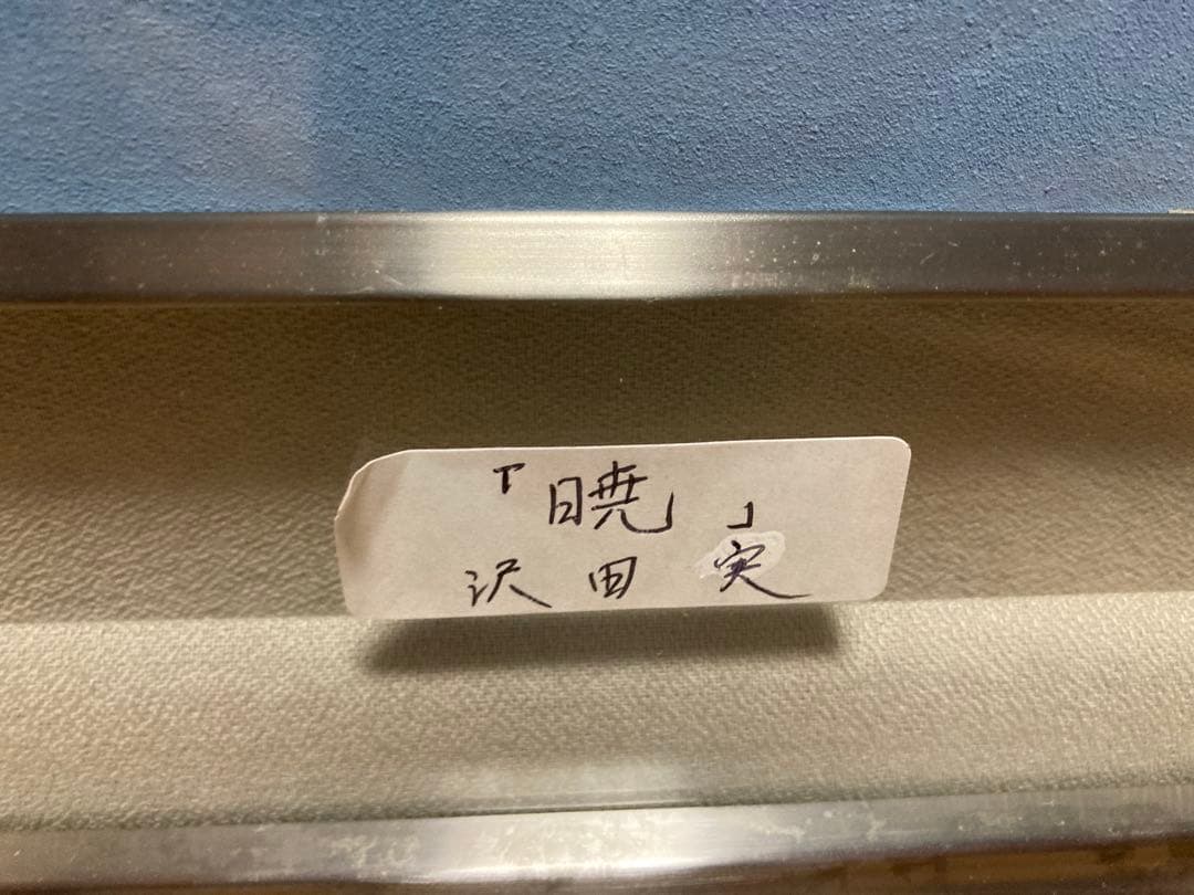 額装P10号】沢田 実「暁」風景画／湖に映る森・群鳥／マット付・